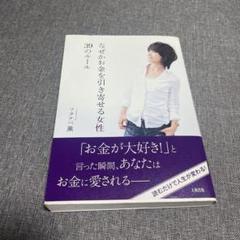 なぜかお金を引き寄せる女性 39のルール