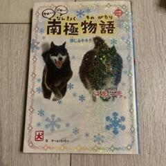 2025年最新】南極物語 学研の人気アイテム - メルカリ