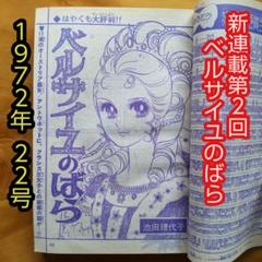 新連載第2回 ベルサイユのばら∕週刊マーガレット1972年22号