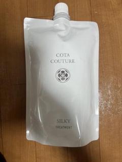 コタクチュール　シルキー　トリートメント　2kg 良質 試してみた】コタ コタクチュールシルキーのリアルな口コミ