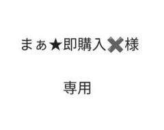 まぁ★即購入✖️様専用のサムネイル