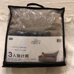 ニトリ*ソファカバー