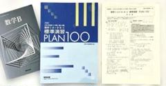 大学入学共通テスト対策基本演習　数学Ⅰ・A+Ⅱ・B・ C 標準演習PLAN100