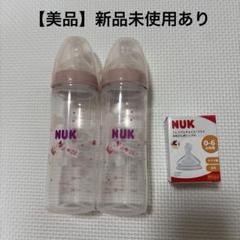 NUK ヌーク 哺乳瓶 250ml ピンク 2本セット＋ほ乳びん用ニップルセット