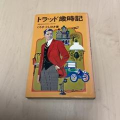 2025年最新】トラッド歳時記の人気アイテム - メルカリ
