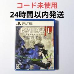 匿名配送　ライドウ RAIDOU Remastered 超力兵団奇譚