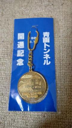 青函トンネル 開通記念 キーホルダー 新品未開封の通販 by HIt's