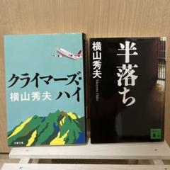 横山秀夫 クライマーズ・ハイ & 半落ち セットのサムネイル