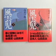 2025年最新】白石一郎 冊の人気アイテム - メルカリ