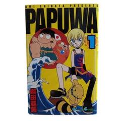 【匿名配送】PAPUWA パプワ 第1巻 柴田亜美 初版 ガンガンコミックス