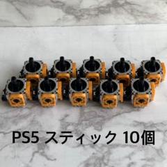 PS5用　アナログスティック　2.3kΩ
