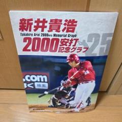 カープ新井貴浩2000安打記念メダル カープ】30日（土）10時～「新井貴浩2000本安打記念グッズ」発売