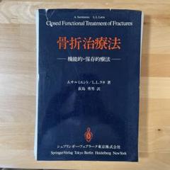 【※裁断済】骨折治療法　機能的・保存的療法 Amazon.co.jp: 骨折治療法: 機能的・保存的療法 : A
