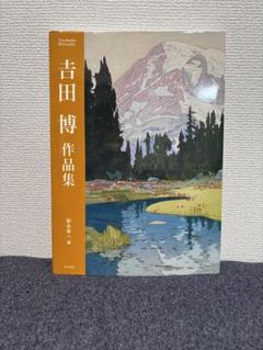 吉田　博、浅間山、希少な画集より、高級額装付、状態良好 吉田博、タジマハルの夜 第六、希少な額装用画集より、新品高級