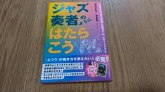 2025年最新】ジャズ奏者のようにはたらこうの人気アイテム