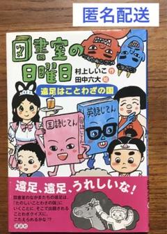 図書室の日曜日 遠足はことわざの国