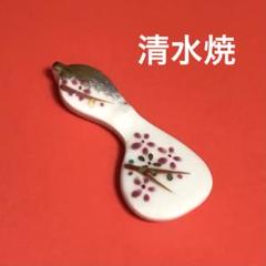 2025年最新】清水焼 箸置きの人気アイテム - メルカリ