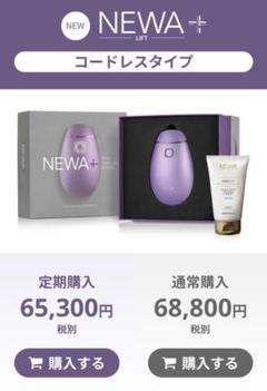 NEWAリフト+ コードレスタイプ