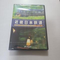 メディアックス近畿日本鉄道完全データＤＶＤ　南大阪線吉野線の観光特急青の交響曲