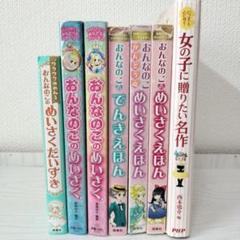 おんなのこのめいさくえほん☆７冊セット☆まとめ売り☆絵本・児童書