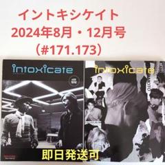 intoxicate 2024年8月・12月号 (#171, 173)のサムネイル