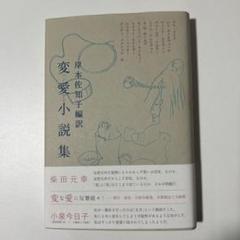 変愛小説集