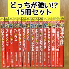 角川まんが科学シリーズ どっちが強い!? 15冊セット☆ m40442151982_1.jpg?1729596859