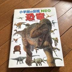 値下げ　小学館の図鑑　恐竜　ネオ