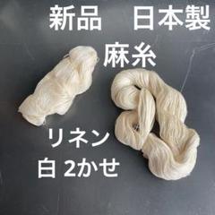 新品未使用☆日本製　京都 麻糸　リネン　白 2かせ