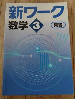 2025年最新】新ワーク 数学の人気アイテム - メルカリ