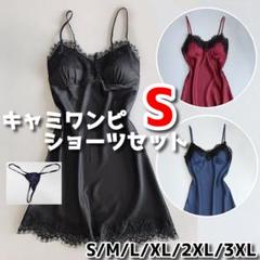 キャミソール 2点セット ベビードール＆Tバックショーツ サテン 黒 S A