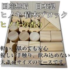 国産無垢　ヒノキ 積木ブロック日本製　ヒノキの香り