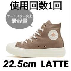 最終値下げ‼️CONVERSE コンバース オールスター ライト ラテ22.5cm