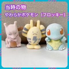 やわらかポケモン人形 フロッキー（ミュウツー・ゼニガメ