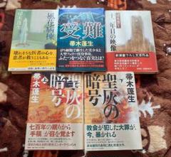 帚木蓬生　ハードカバー　まとめ売り