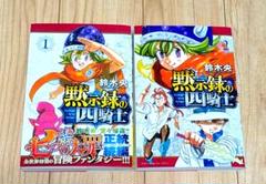 黙示録の四騎士 1〜21巻　全巻セット　まとめ売り　漫画　マンガ　全巻