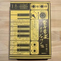 電子音楽イン・ジャパン―1955~1981