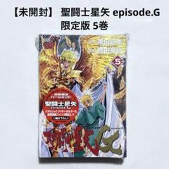 聖闘士星矢EPISODE・G 8巻 10巻 14巻 16巻 17巻 新品未開封 未開封】 聖闘士星矢 episode.G 限定版 10巻 漫画 本 - メルカリ