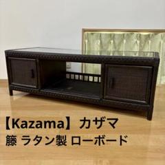 Kazama カザマ 籐 ラタン テレビボード 昭和レトロ アジアン
