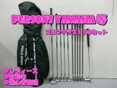 b399★初心者歓迎★パーソンズ・ヤマハ等レディースゴルフクラブ１１本セット b399☆初心者歓迎☆パーソンズ・ヤマハ等レディースゴルフクラブ