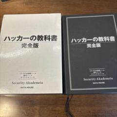 2025年最新】ハッカーの教科書 完全版の人気アイテム - メルカリ