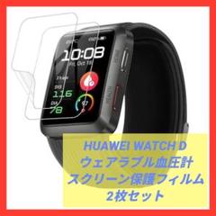 HUAWEI WATCH D ウェアラブル スクリーン保護フィルム 2枚
