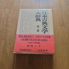 日本古典文学大辞典 第三巻