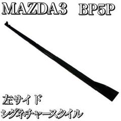 送料無料 通販 ファッション MAZDA3】BP5P メルカリ - 左サイドステップ シグネチャースタイル パーツ