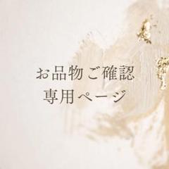 a様お品物ご確認専用 - メルカリ