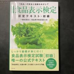 食品表示検定 初級 問題集 認定テキスト 改訂8版