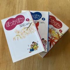 ぽっかぽか 1〜3巻　深見じゅん　3冊セット　まとめ売り　家族愛　ほっこり