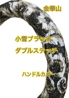 極太 ハンドルカバー 小雪ブラック ダブルステッチ S 金華山