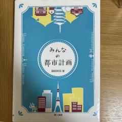 みんなの都市計画
