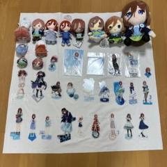 五等分の花嫁 グッズ まとめ売り 約234点 - メルカリ
